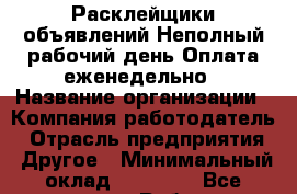 Расклейщики объявлений.Неполный рабочий день.Оплата еженедельно › Название организации ­ Компания-работодатель › Отрасль предприятия ­ Другое › Минимальный оклад ­ 25 000 - Все города Работа » Вакансии   . Мордовия респ.